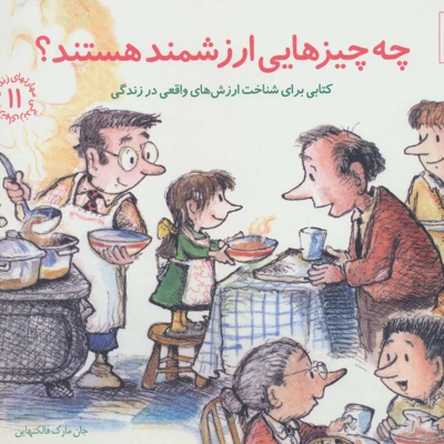 چه چیزهایی ارزشمند هستند؟